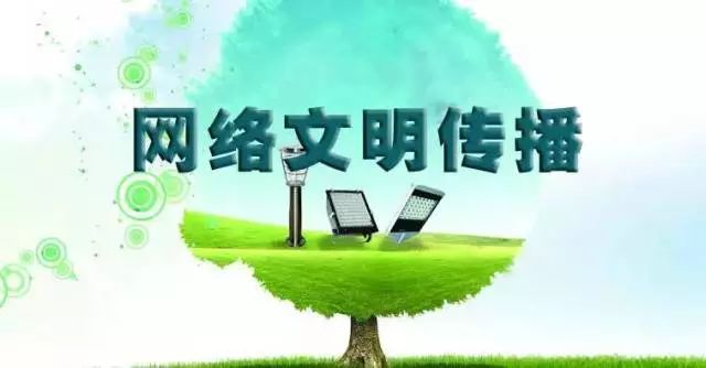 踐行“八不”行為規(guī)范，共建清朗網(wǎng)絡(luò)文明空間